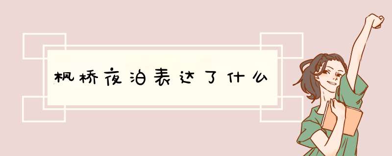 枫桥夜泊表达了什么,第1张