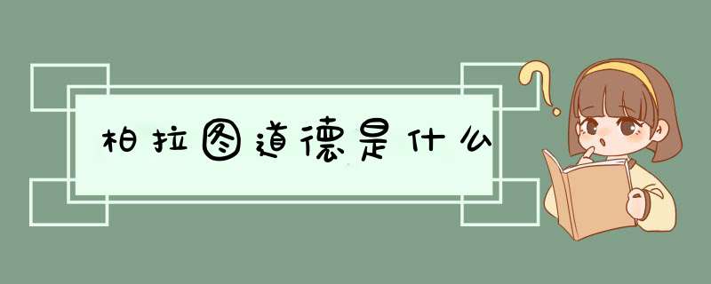 柏拉图道德是什么,第1张