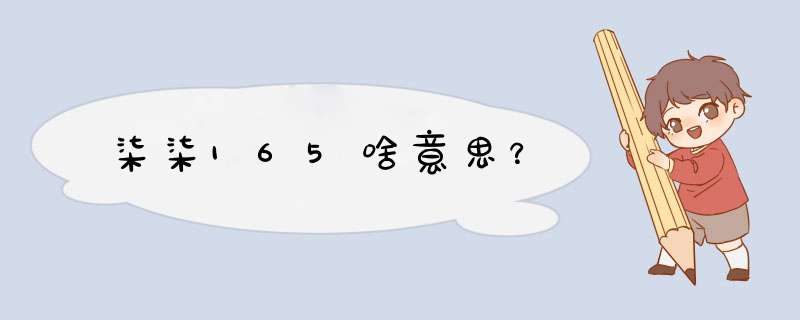 柒柒165啥意思？,第1张