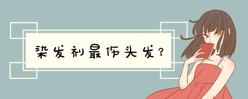 染发剂最伤头发？,第1张