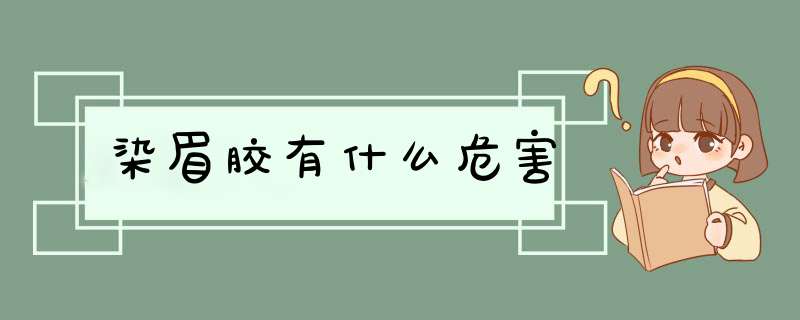 染眉胶有什么危害,第1张