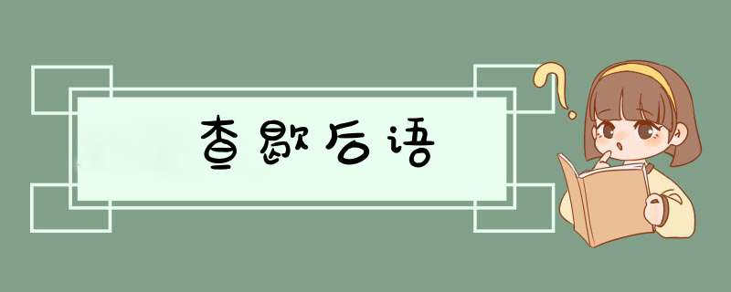 查歇后语,第1张