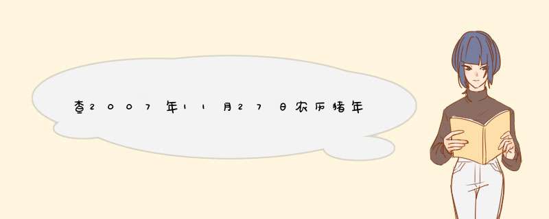 查2007年11月27日农历猪年生的女孩姓黄起什么名字最好的,第1张