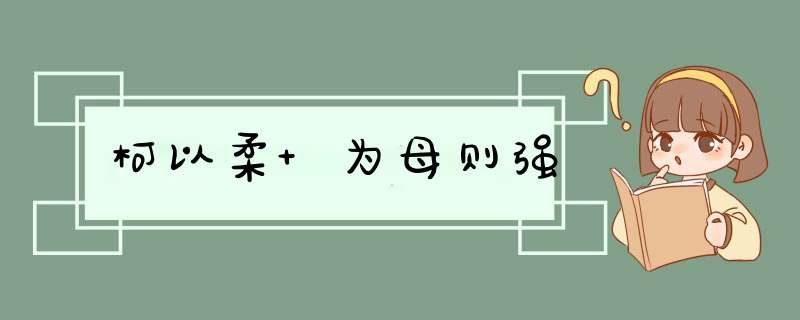 柯以柔 为母则强,第1张