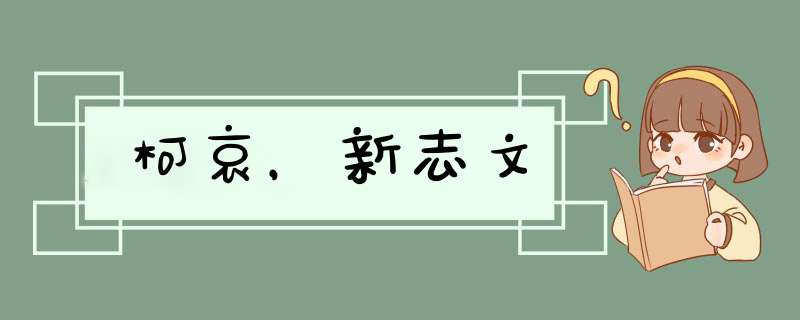 柯哀，新志文,第1张