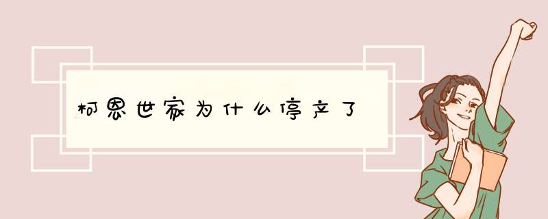 柯恩世家为什么停产了,第1张