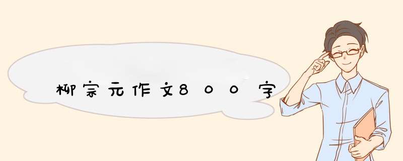 柳宗元作文800字,第1张