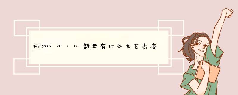 柳州2010新年有什么文艺表演,第1张