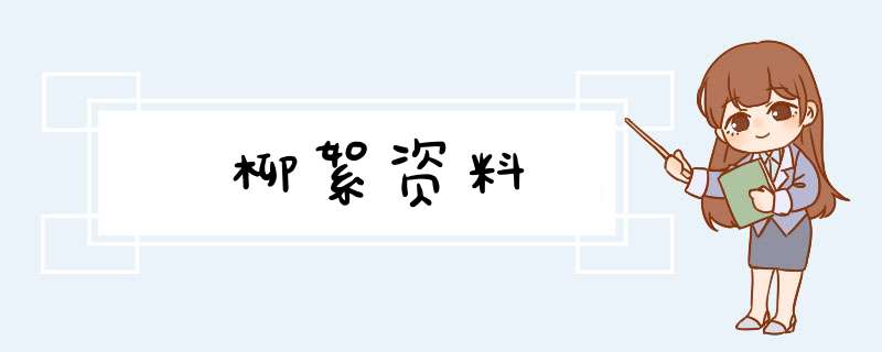 柳絮资料,第1张