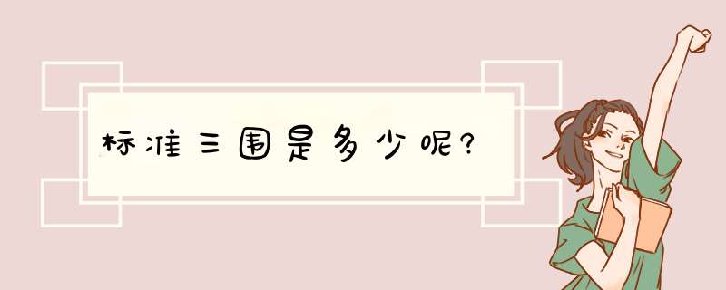 标准三围是多少呢?,第1张