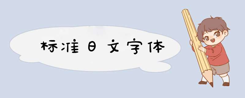 标准日文字体,第1张