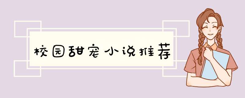 校园甜宠小说推荐,第1张