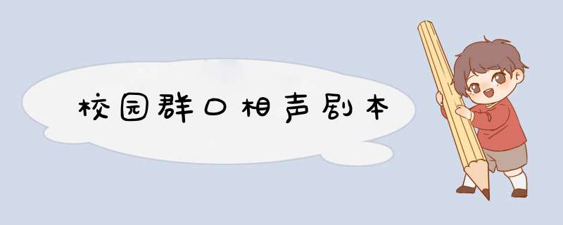 校园群口相声剧本,第1张