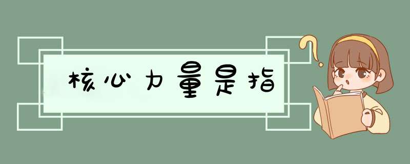 核心力量是指,第1张