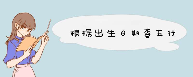 根据出生日期查五行,第1张