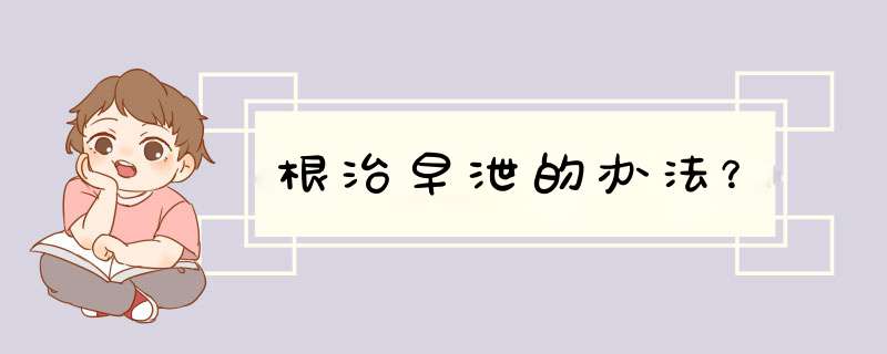 根治早泄的办法？,第1张