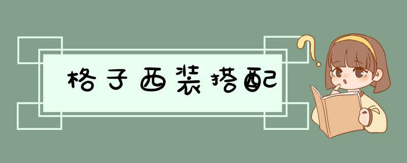 格子西装搭配,第1张