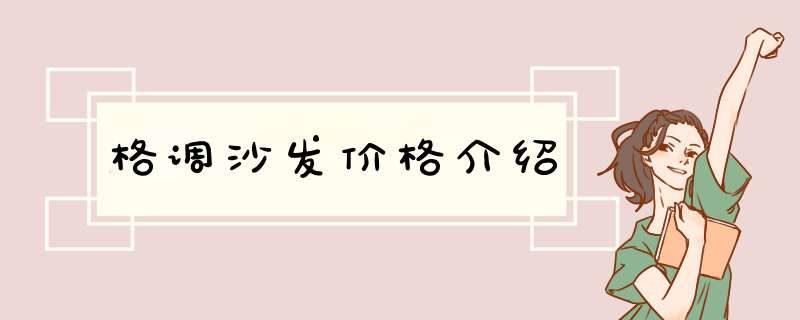 格调沙发价格介绍,第1张