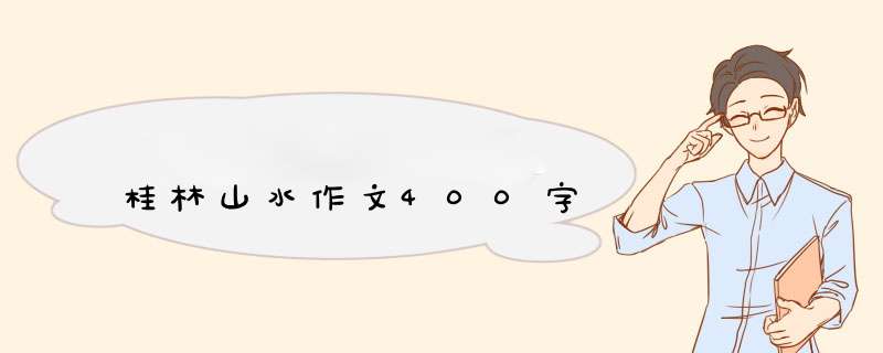 桂林山水作文400字,第1张