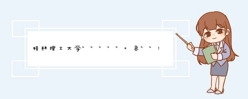 桂林理工大学~~~~~ 急~~！！！！,第1张