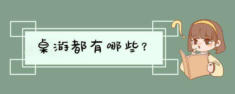 桌游都有哪些？,第1张