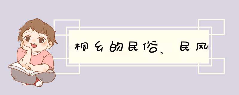 桐乡的民俗、民风,第1张