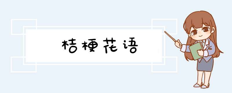 桔梗花语,第1张