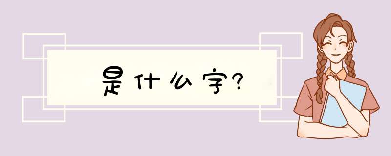 桜是什么字?,第1张