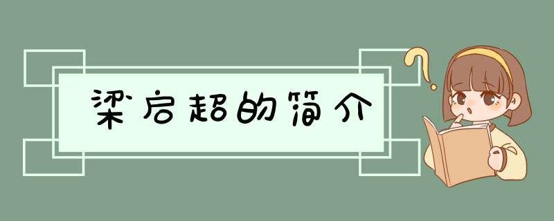 梁启超的简介,第1张