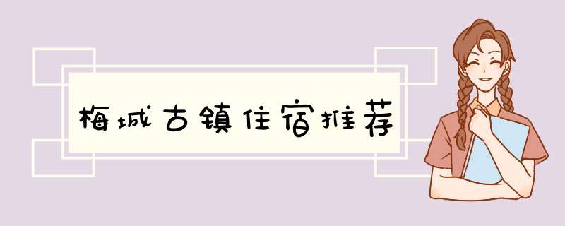 梅城古镇住宿推荐,第1张