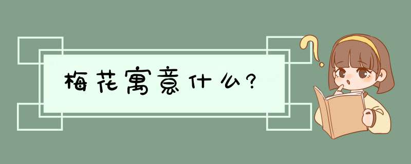 梅花寓意什么?,第1张