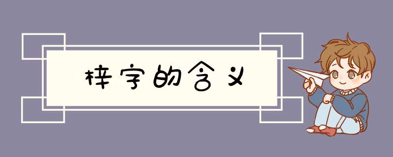 梓字的含义,第1张