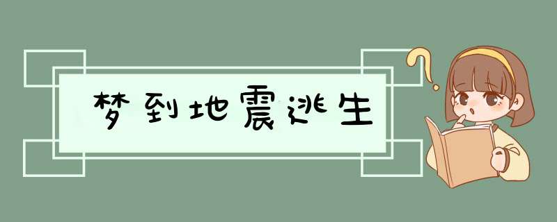 梦到地震逃生,第1张