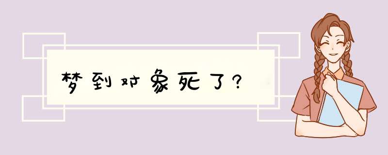 梦到对象死了?,第1张