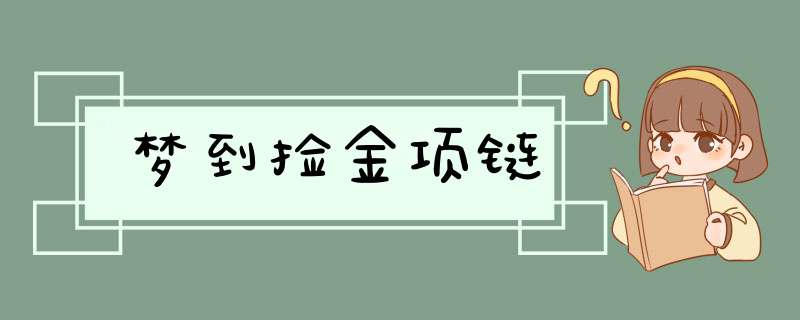 梦到捡金项链,第1张