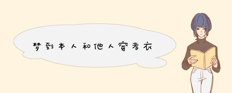 梦到本人和他人穿孝衣,第1张