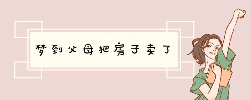 梦到父母把房子卖了,第1张