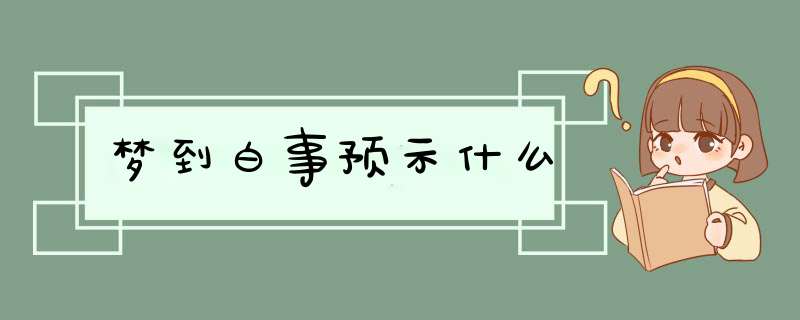 梦到白事预示什么,第1张