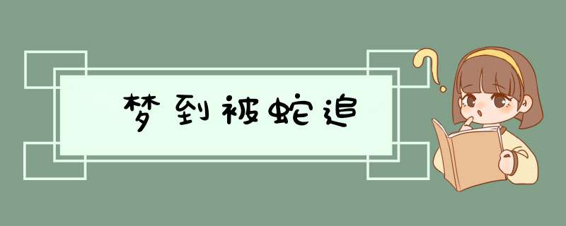 梦到被蛇追,第1张