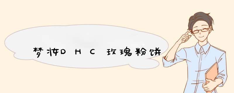 梦妆DHC玫瑰粉饼,第1张