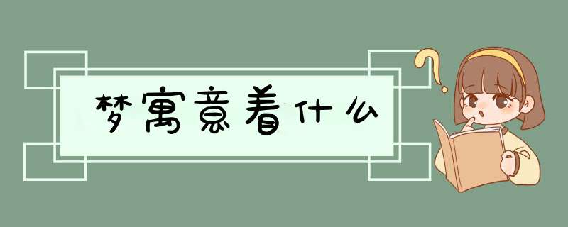 梦寓意着什么,第1张