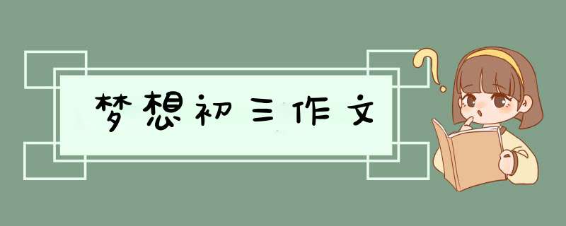 梦想初三作文,第1张