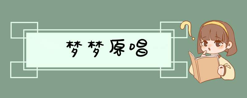 梦梦原唱,第1张