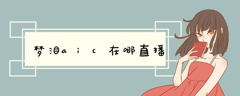 梦泪aic在哪直播,第1张