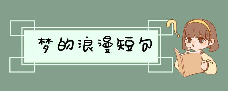 梦的浪漫短句,第1张