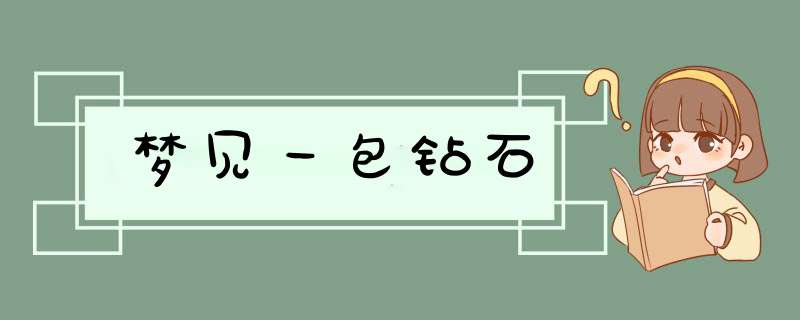 梦见一包钻石,第1张