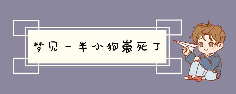 梦见一半小狗崽死了,第1张