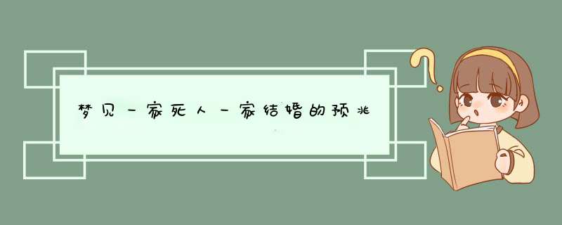 梦见一家死人一家结婚的预兆,第1张