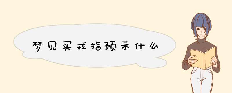 梦见买戒指预示什么,第1张