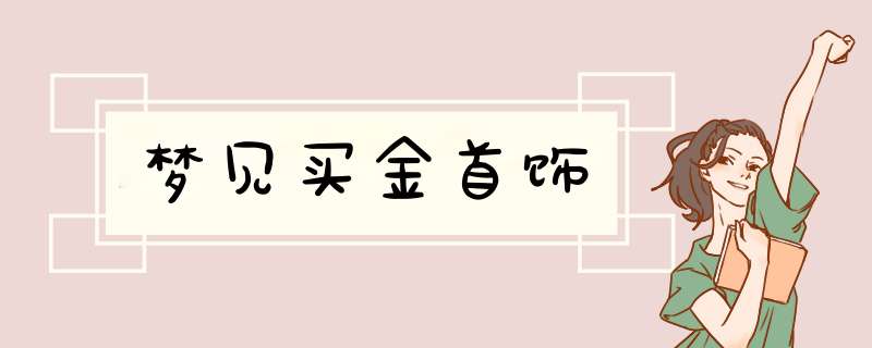 梦见买金首饰,第1张